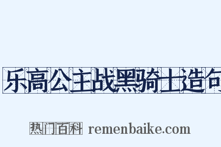 乐高公主战黑骑士造句是什么意思的图片